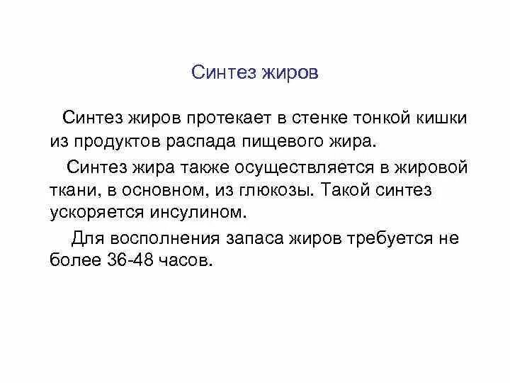 Синтез жиров. Синтез жиров протекает в. Биологическая роль синтеза жиров. Синтез жиров в жировой ткани. Место синтеза жиров