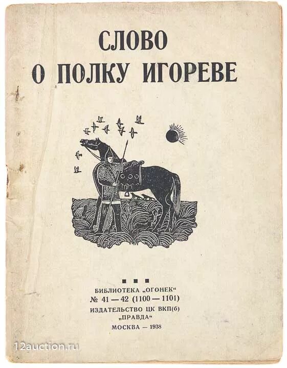 Слово игореве. Слово о полку Игореве книга 1980. Слово о полку Игореве издание 1938. Слово о полку Игореве Детгиз. Слово о полку Игореве Старая обложка.