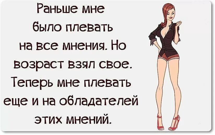 Раньше были а теперь. Статусы мне плевать. раньше мне было плевать на все мнения. плевала я на ваше мнение. статус мнение людей.