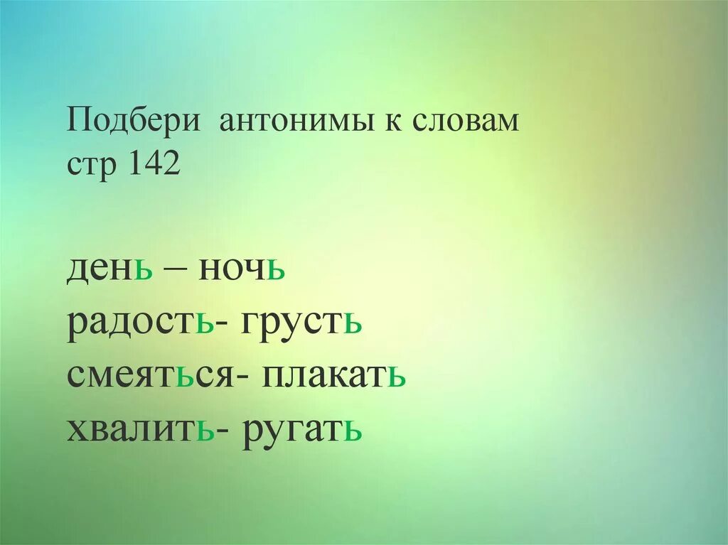 Значения слово грусть. Антоним к слову ругать. Подбери к глаголам антонимы хвалить. Подберите антонимы глаголы. Антоним к слову плакать.