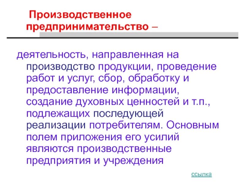 Производственная предпринимательская деятельность. Предпринимательское производство. Деятельность предпринимательства направлена на что. Производственное предпринимательство цель.