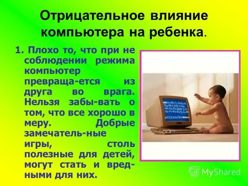 Отрицательное влияние компьютера на ребенка. Влияние компьютера на здоровье ребенка. Негативное влияние компьютера на детей. Влияние компьютера на ПСИХИКУ детей.