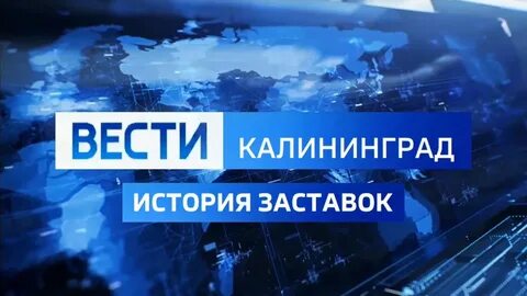 Вести калининград видео