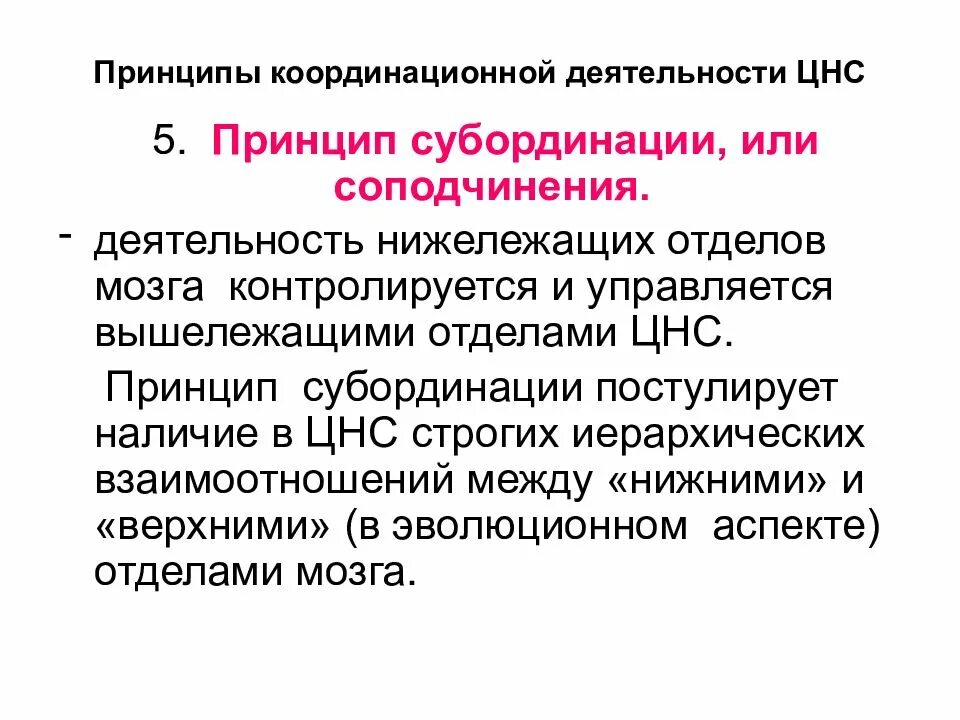 Иерархического соподчинения элементов нервной системы. Координационная деятельность ЦНС. Принципы координации. Принципы координационной деятельности ЦНС физиология. Принцип общего конечного пути в координационной деятельности ЦНС. Принцип иерархии ЦНС.