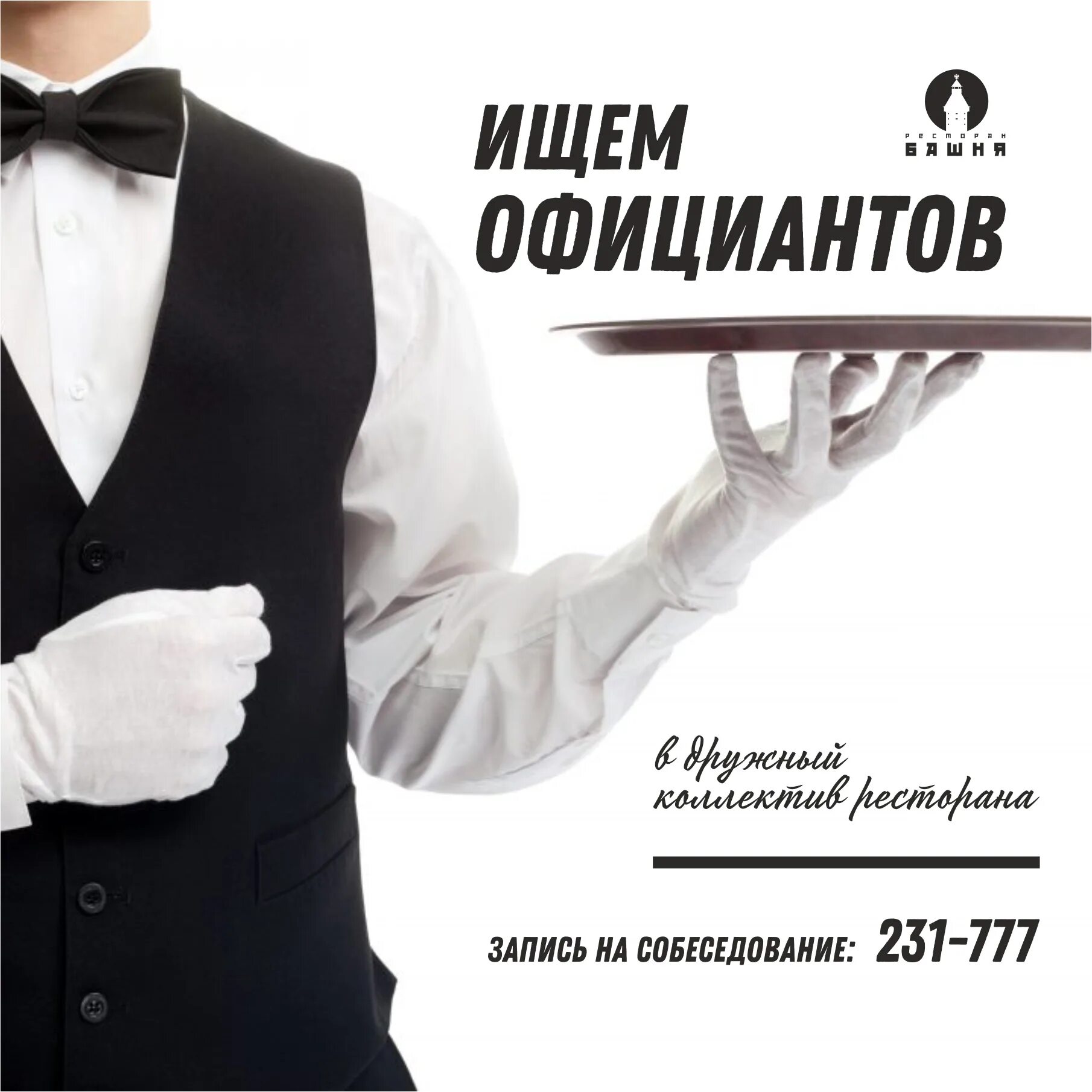 Приглашаем на работу официантов. Требуется официант. Зовет официанта. Требуется официант. Ищем официантов картинки.