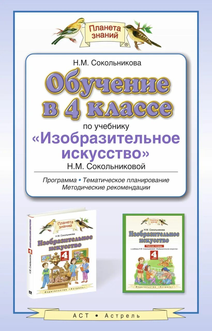 Программа и планы искусство. Планета знаний н.м.сокольникова изобразительное искусство. сокольникова наталья михайловна изобразительное искусство. программа сокольникова изобразительное искусство. методическое пособие изобразительное искусство.