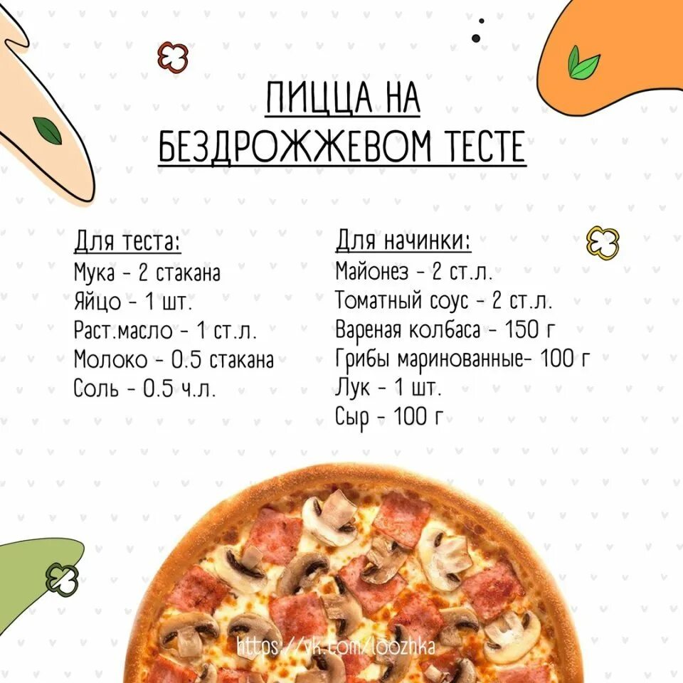 Тесто на пиццу быстрое без молока. Тесто для пиццы рецепт. рецепт теста для пиццы. рецептура пиццы для пиццерии. рецепт теста для пиццы без дрожжей.