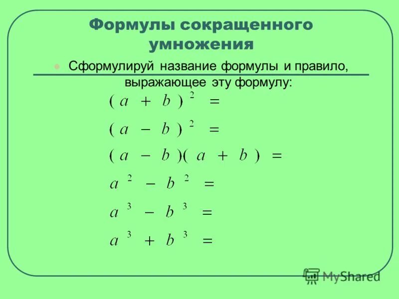 математический диктант формулы сокращенного умножения 7 класс