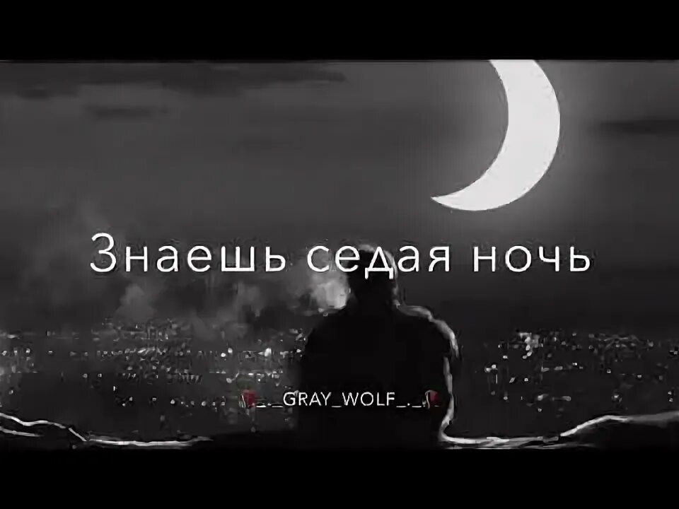 Седая ночь песнь. Седая ночь. песня седая ночь. седая ночь слова. седая ночь фотографии.