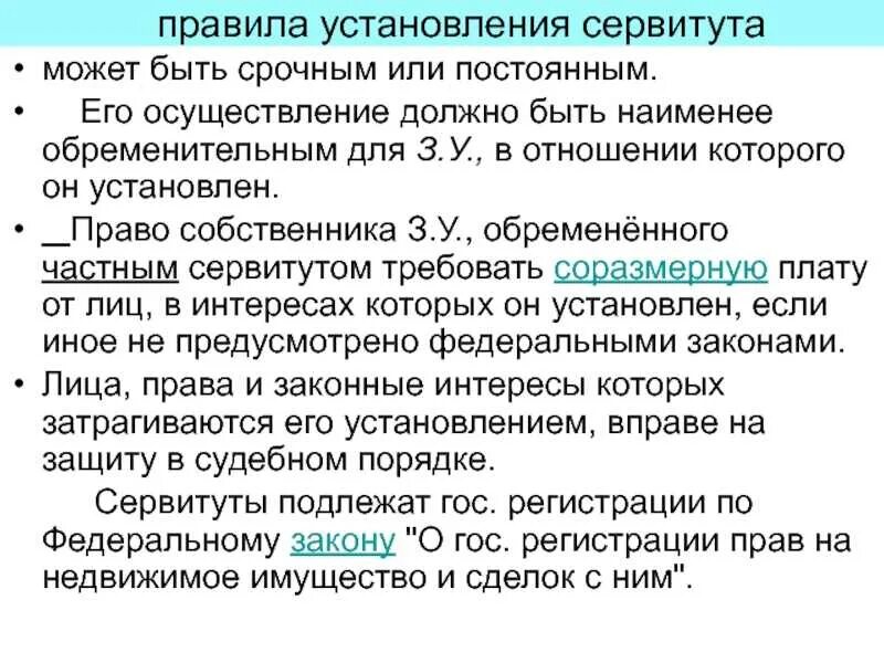 Срочный сервитут. Порядок установления сервитута. Процедура установления публичного сервитута. Срочный и постоянный сервитут. Установление сервитута в суде