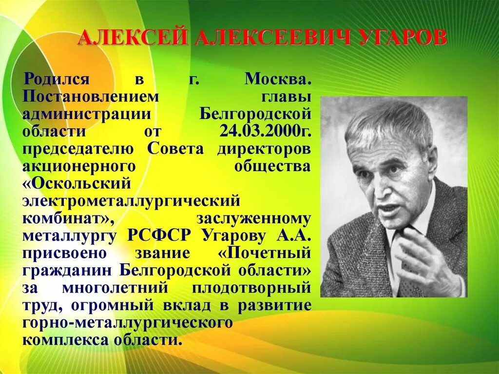 Алексеевич правильно. Угаров алексей алексеевич. алексей угаров оэмк. угаров алексей алексеевич старый оскол. угаров алексей алексеевич биография.