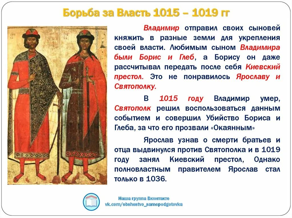 Борьба за власть сыновей. Борьба за власть после смерти владимира. борьба за власть после князя владимира сыновья владимира. борьба за власть после смерти владимира святославича. борьба за власть на руси после смерти князя владимира святославича.