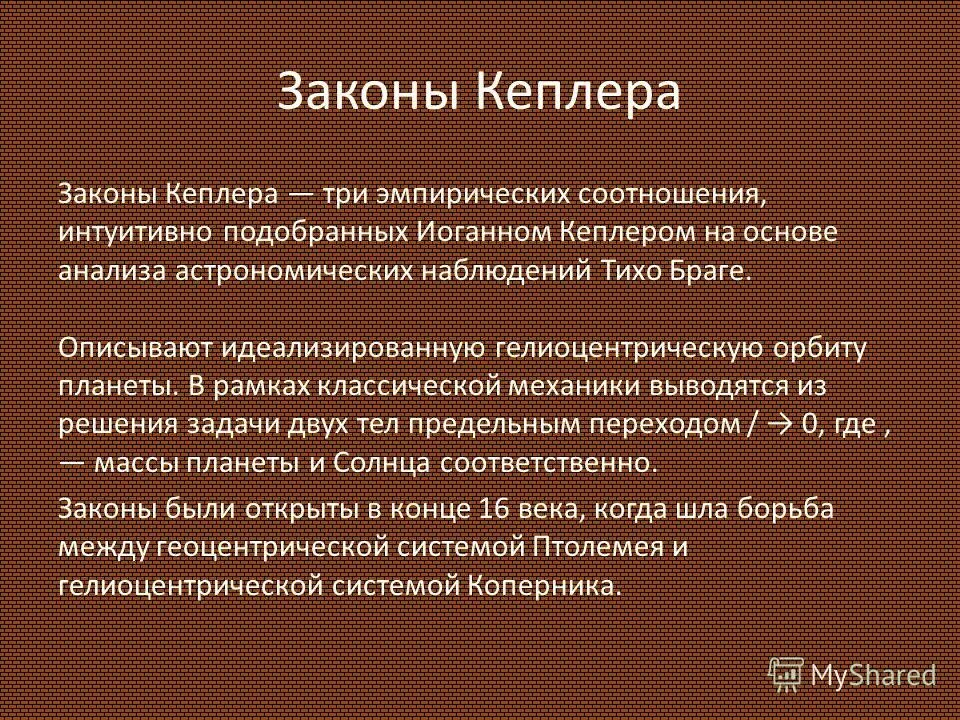 значение законов кеплера в астрономии. значение законов кеплера в астрономии. схема первого закона кеплера. значение законов кеплера. значение законов кеплера.