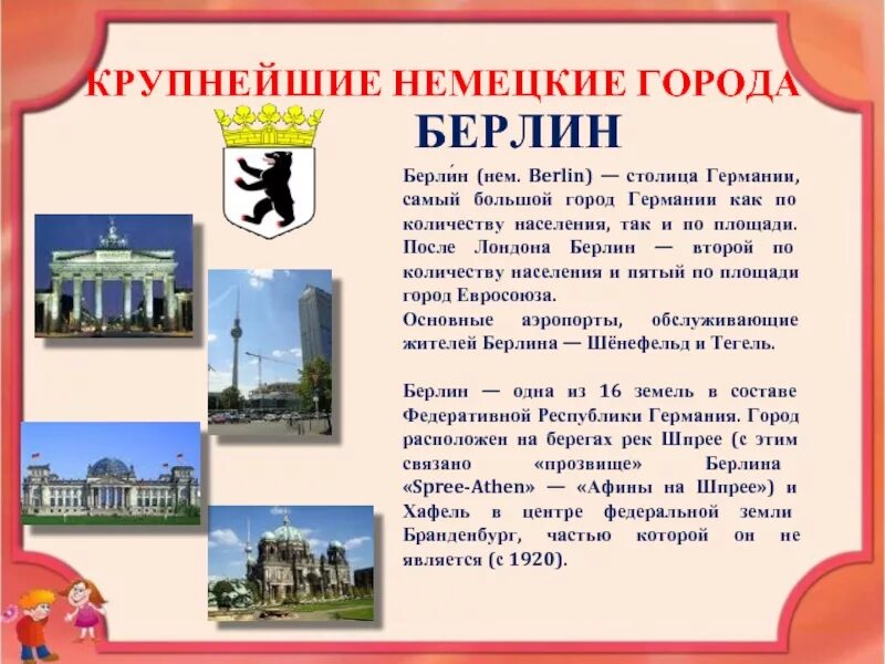 Сообщение о берлине