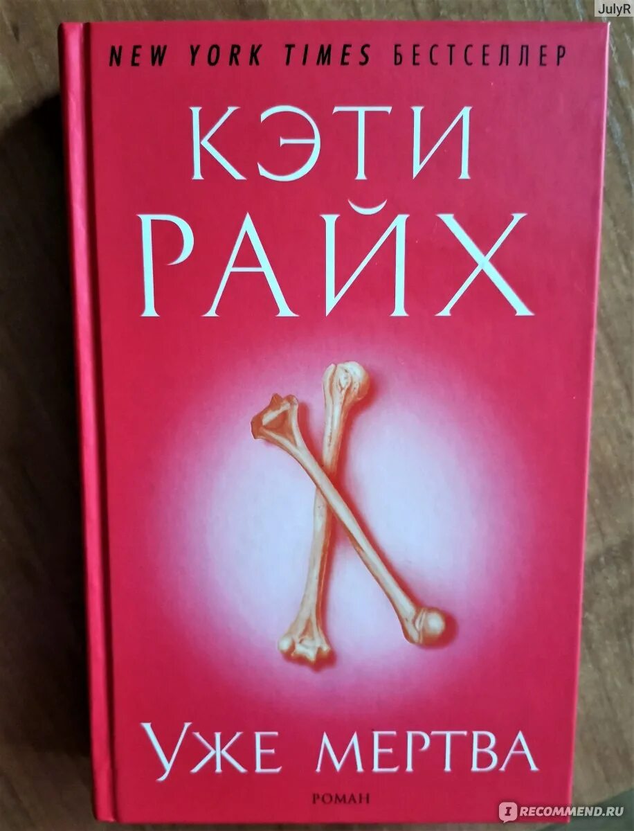 Кэти Райх книги. Кэти Райх уже мертва. Кэти Райкс кости книги по порядку. Кэти райх