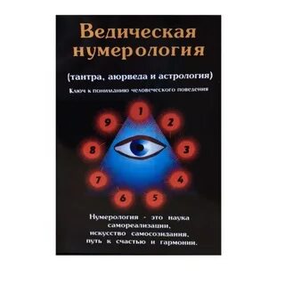 Ведическая нумерология это
