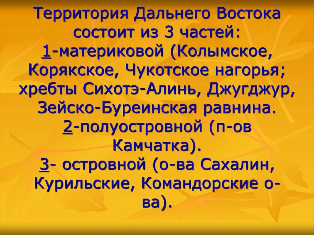 3 части дальнего востока. Материковая часть дальнего Востока. Все материковые части дальнего Востока. Территория дальнего Востока состоит из. Части дальнего Востока.