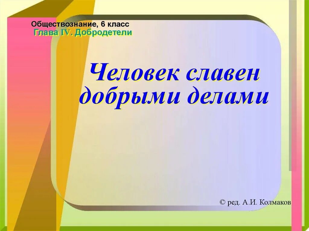 Презентация уроков обществознания 6 класс. Что такое добро 6 класс. Учимся делать добро 6 класс Обществознание. Добрые дела Обществознание 6 класс. Человек славен добрыми делами 6 класс Обществознание.