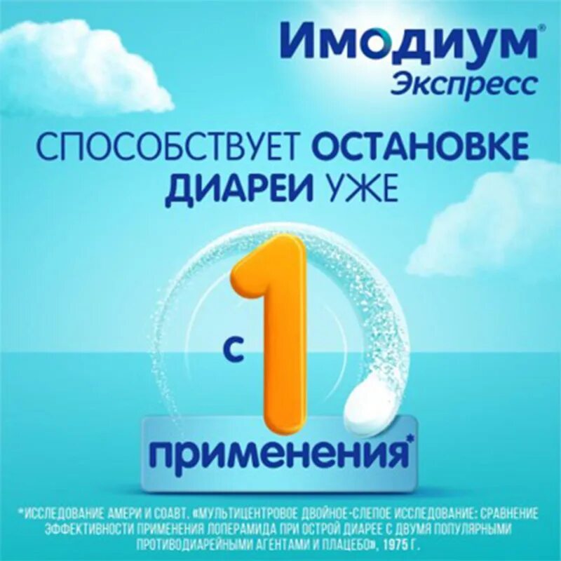 Имодиум экспресс как пить. Имодиум экспресс таблетки. реклама имодиума. имодиум экспресс таблетки лиофилизированные. экспресс таблетки от диареи.