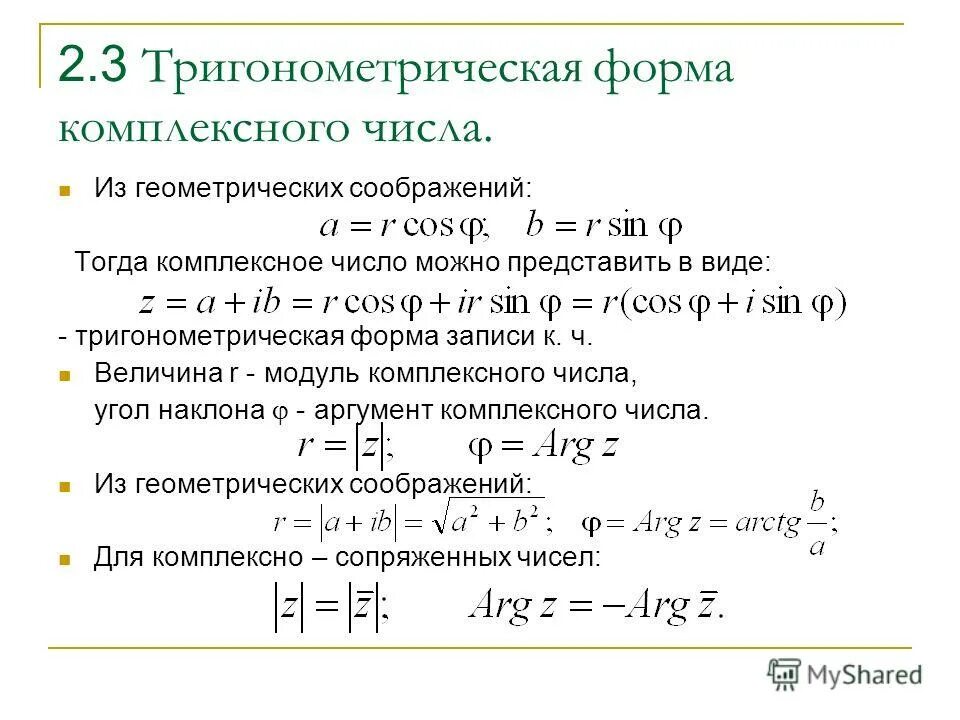 3 формы комплексных чисел