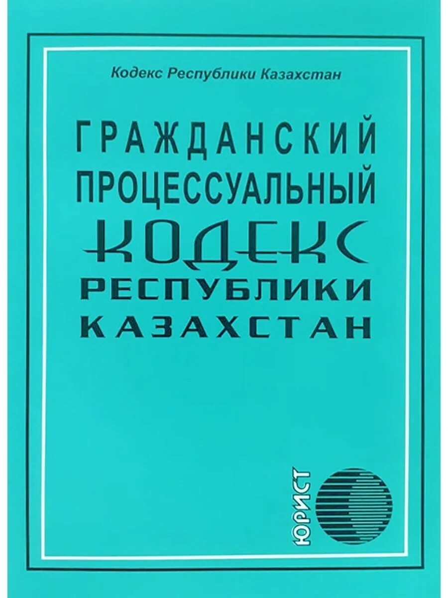 Гражданский кодекс. Гражданский кодекс Республики Казахстан. Гражданский процессуальный кодекс Республики Казахстан. Гражданский процессуальный кодекс.