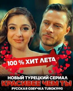 Красивее чем ты на турецком