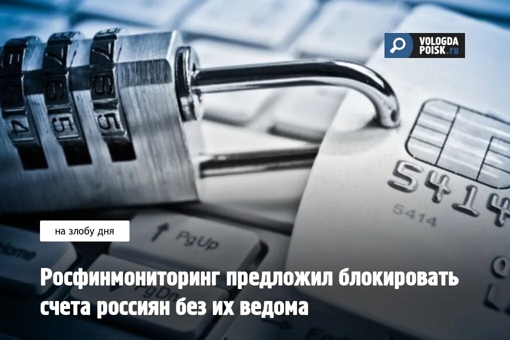 Блокировка счетов россиян. Счета россиян заблокировали. Блокировка счета Росфинмониторингом. Росфинмониторинг арт.