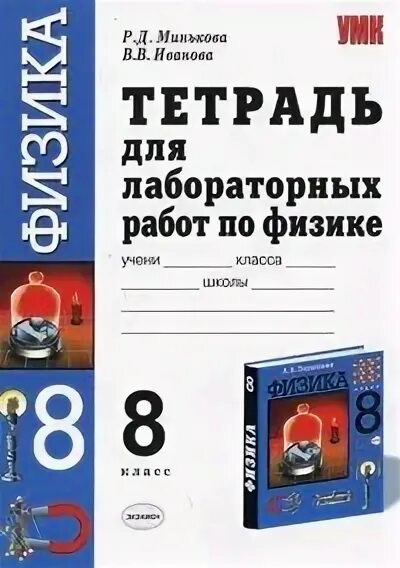 Лабораторная работа 8 перышкин 9 класс. Физика 8 класс тетрадь для лабораторных работ перышкин. Тетрадь для лабораторных работ по физике 8 класс перышкин экзамен. Тетрадь для лабораторных работ по физике 8 класс перышкин. Тетрадь для лабораторных работ по физике 7 класс.