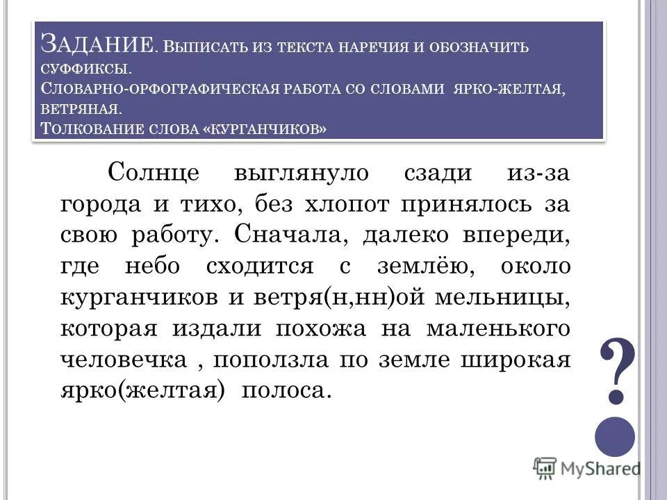 Дефи между частями слова в наречияях. Зависимое слово при наречии. Анализ текста наречие 7 класс. Текст с наречиями. Где живет совесть сочинение.