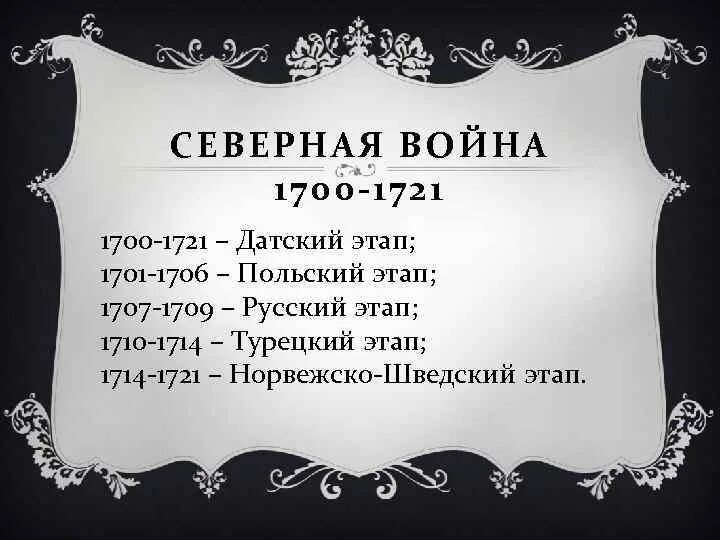 1700 1709. Турецкий этап Северной войны 1709-1714. Датский этап Северной войны 1700-1701. Русский 1707-1709.