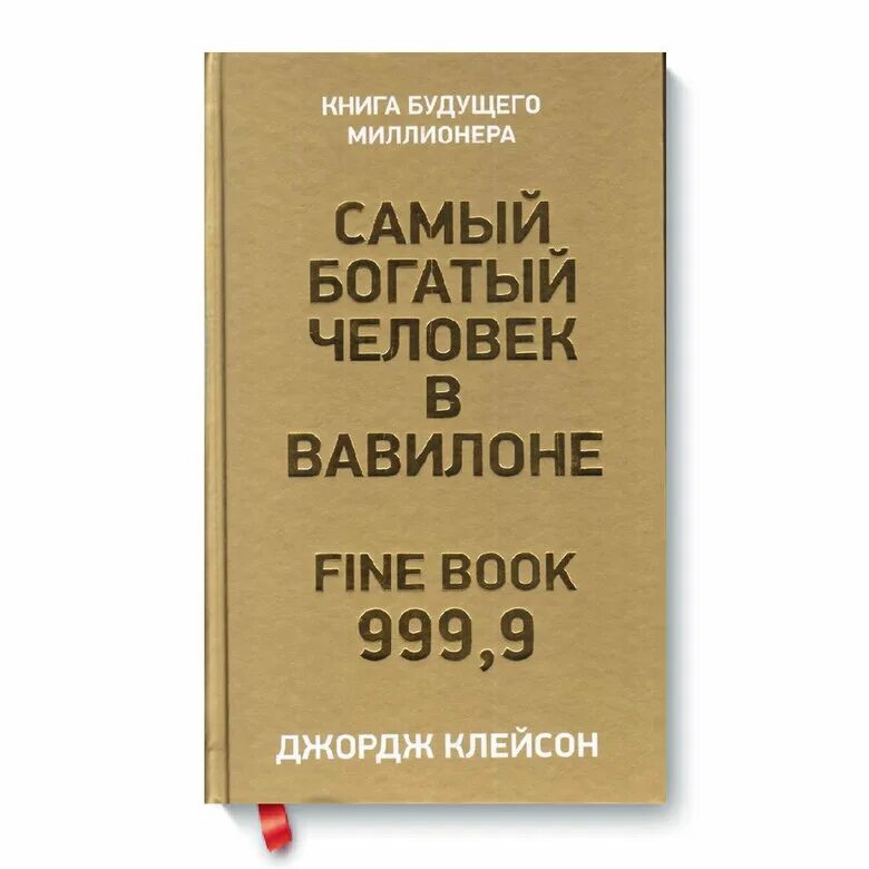 Читать книгу джордж клейсон. Джордж Клейсон самый богатый человек. Джорджа Клейсона «самый богатый человек в Вавилоне». Самый богатый человек в Вавилоне книга. Самый богатый человек в Вавилоне книга Джордж Клейсон.