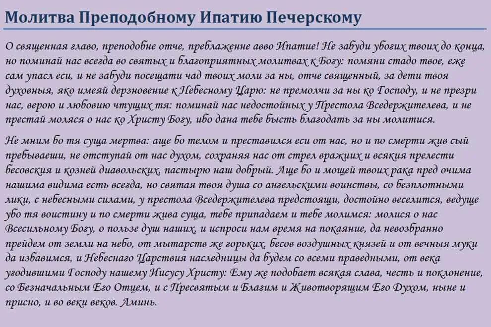 Молитва чудотворца радуйся. Святой Ипатий молитва. Молитва преподобному Ипатию. Молитва при женских кровотечениях. Молитва Ипатию Печерскому.