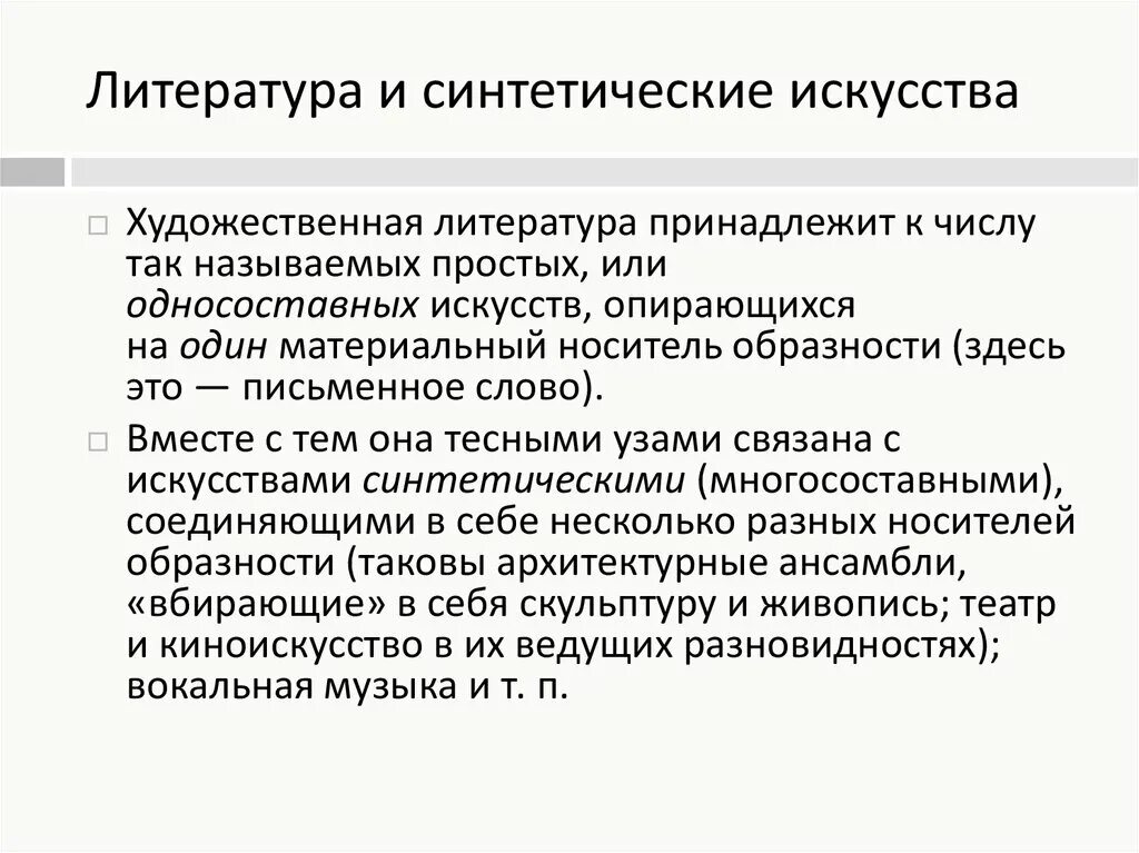 Назовите синтетическое искусство. Литература и синтетические искусства. Синтетические виды искусства. Синтетические зрелищные виды искусства. Литература это вид искусства.