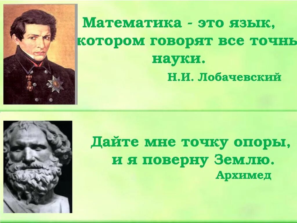 Великие люди о математике. Высказывания о математике. Цмтатки великих маиематиков. Фразы про математику. Фразы великих математиков.