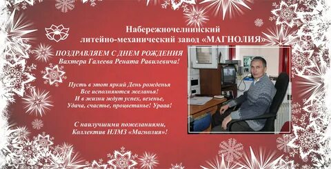 С днем рождения ренат