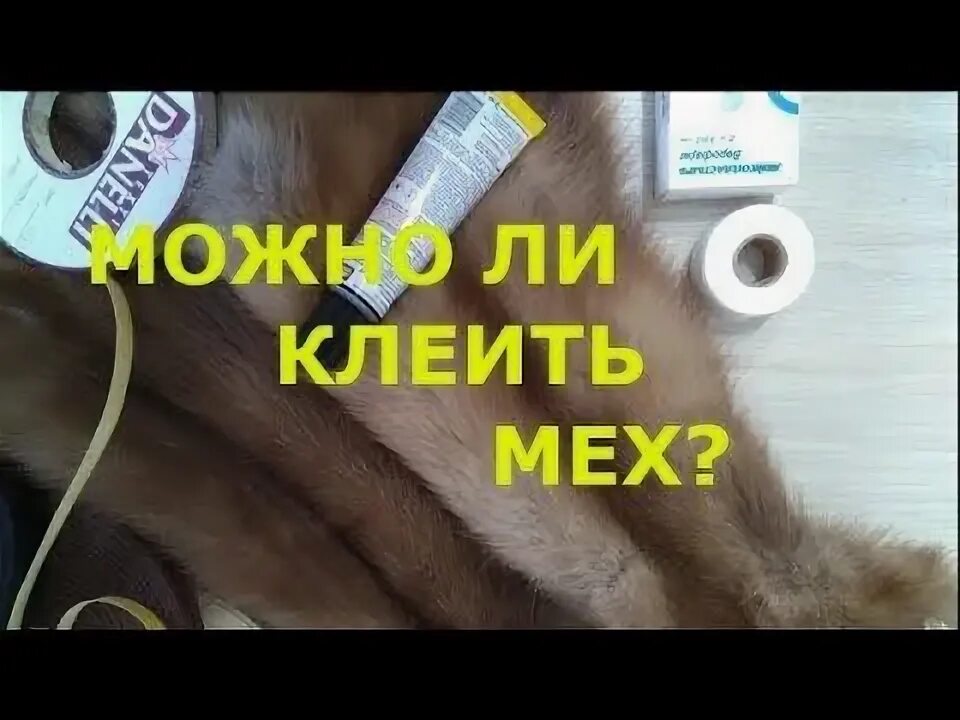 Приклеить мех. Клей для меха норки. клей для ремонта меховых шуб. клей для ремонта норковой шубы. клеевая для шуб.