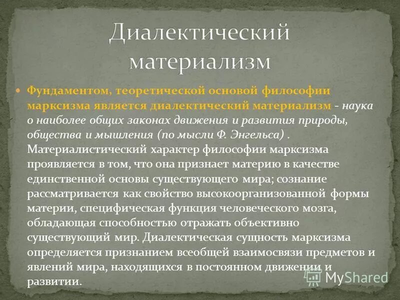 Марксизм диалектический материализм. Диалектический материализм идеи. Основы диалектического материализма. Материалистическая Диалектика марксизма. Диалектико-материалистическая философия марксизма.