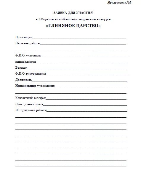 Пример заявки на конкурс. Заявка на конкурс образец. Форма заявки на конкурс. Заявка на участие в конкурсе.