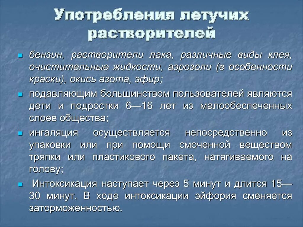 Употребление летучих растворителей. Признаки употребления летучих растворителей. Последствия употребления летучих растворителей является. Зависимость от летучих растворителей это. К летучим химическим соединениям относятся