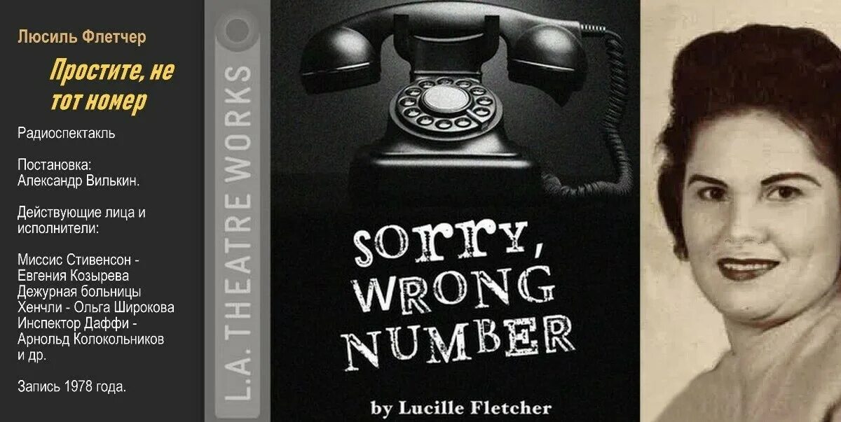 Люсиль Флетчер простите не тот номер. Радиоспектакли СССР. Вайолет Люсилль Флетчер. Радиоспектакль США 1951. Слушать радиоспектакли детективы читают артисты