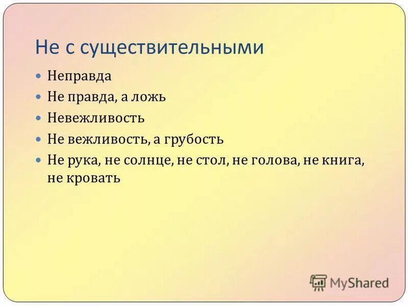 Не вежливость а грубость. Неправда это существительное. Не правда или неправда. Невежливость синоним без не. Неправда 6