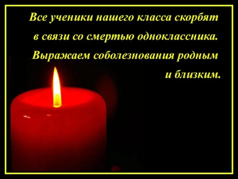 Соболезную что это. Соболезнование по поводу смерти. Соболезнования по случаю смерти. Соболезнование по поводу смерююю. Соболезнование по поводу смерти одноклассника.