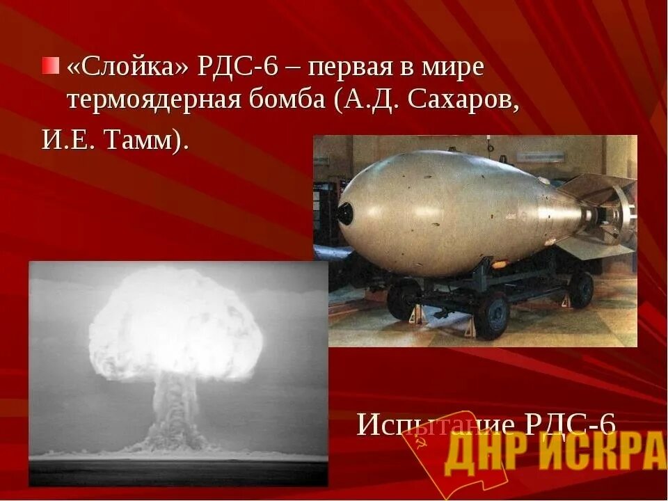 Кто первым в мире создал водородную бомбу. Водородная бомба Сахарова 1953. Термоядерной бомбы (РДС-6с)..