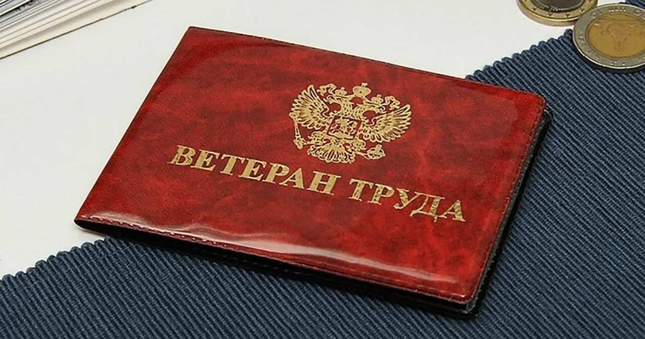 Ветеран труда. Звание ветеран труда России. Награждение ветеранов труда.