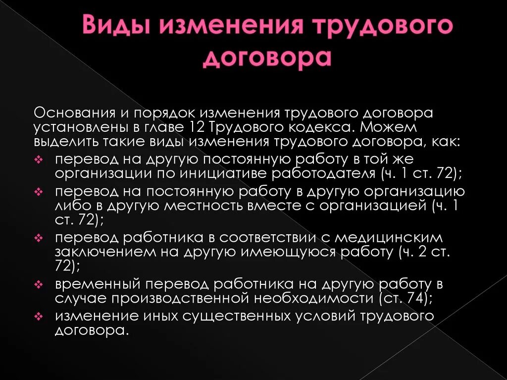 3 изменение трудового договора. Изменение трудового договора ТК РФ таблица. Основания и порядок изменения трудового договора. Понятие и основания изменения трудового договора.. Виды изменения условий трудового договора.