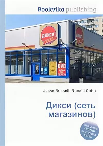 Дикси книги. Дикси (сеть магазинов) Ковдор. Дикси книга магазин. Дикси сеть магазинов цены. Порт Дикси.