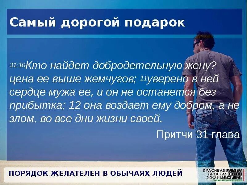 Не тот подарок дорог. Кто найдёт добродетельную жену. Кто найдёт добродетельную жену цена. Кто найдёт добродетельную жену цена ее выше Жемчугов. Кто найдет добродетельную жену цена ее выше.