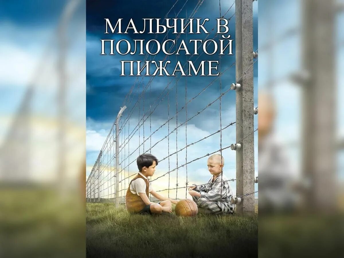 Джон Бойн мальчик в полосатой пижаме. Мальчик в полосатой пижаме Постер. Джон Бойн мальчик в полосатой пижаме обложка. Мальчик в полосатой пижаме обложка книги.