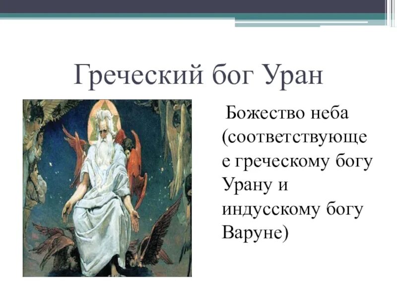 Бог неба в греции. Уран бог древней греции. древнегреческий бог неба уран. уран божество. изображение бога урана.