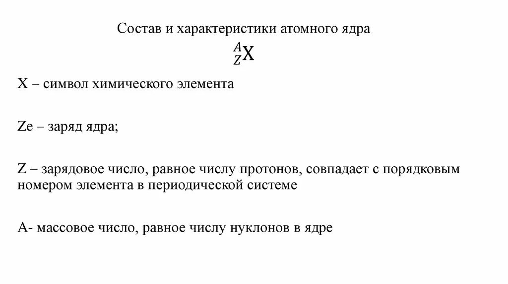 Общая характеристика атомного ядра. Характеристики атомного ядра. Характеристики ядра атома. Состав атомного ядра характеристики атомного ядра.